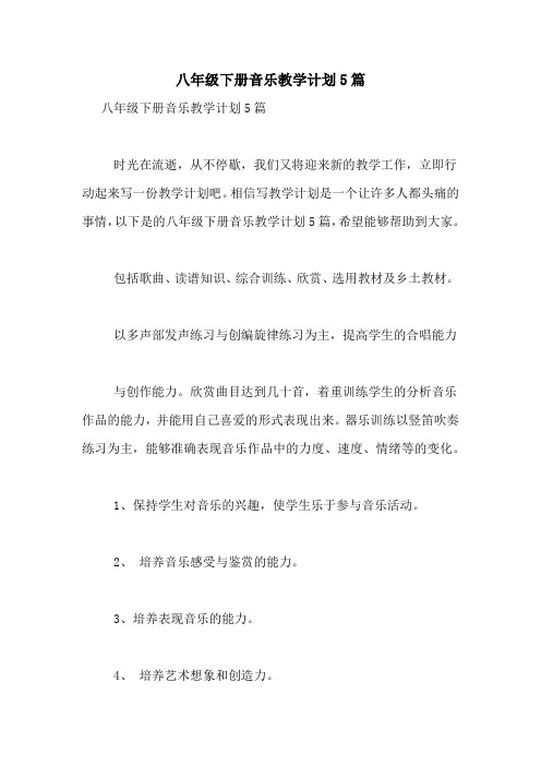 八年级下册音乐教学计划5篇
