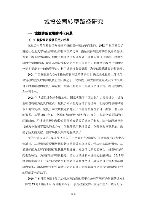 城投转型路径研究