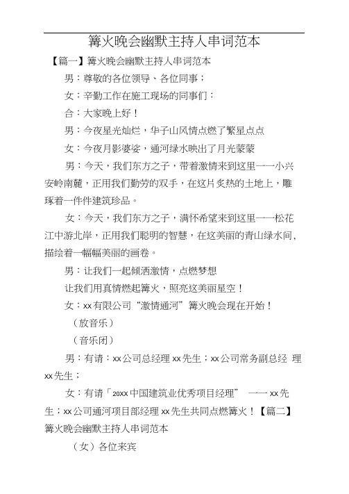 篝火晚会幽默主持人串词范本