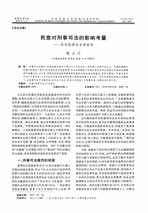 民意对刑事司法的影响考量——作用机理及本质探析
