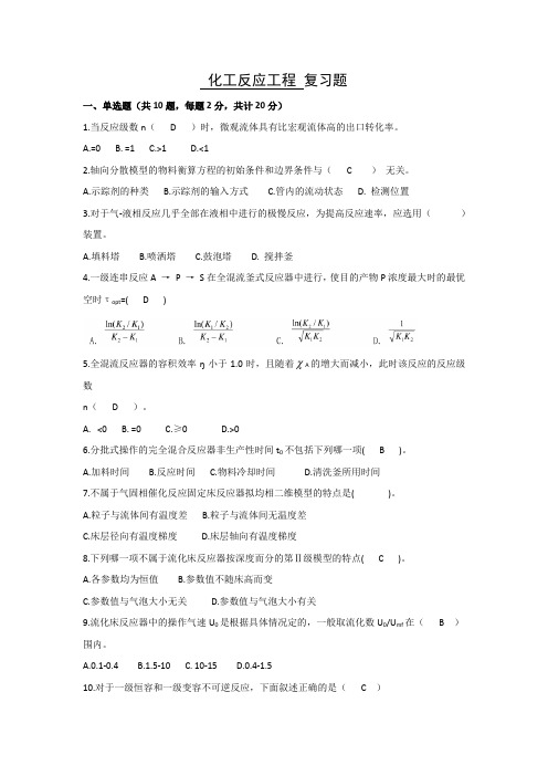 《化工反应工程》复习题