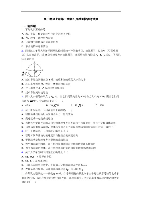 高一物理上册第一学期1月质量检测考试题