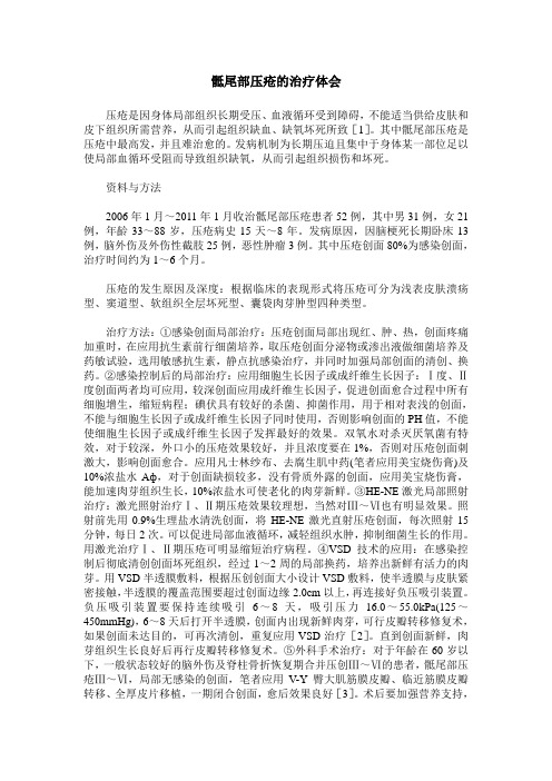 骶尾部压疮的治疗体会