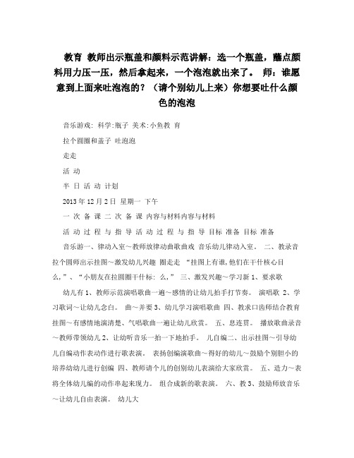 教育教师出示瓶盖和颜料示范讲解选一个瓶盖蘸点颜料用力压一压然后拿起来一个泡泡就出来了。师谁愿意到上面
