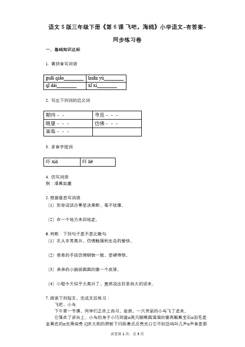 语文S版三年级下册《第6课_飞吧,海鸥》小学语文-有答案-同步练习卷