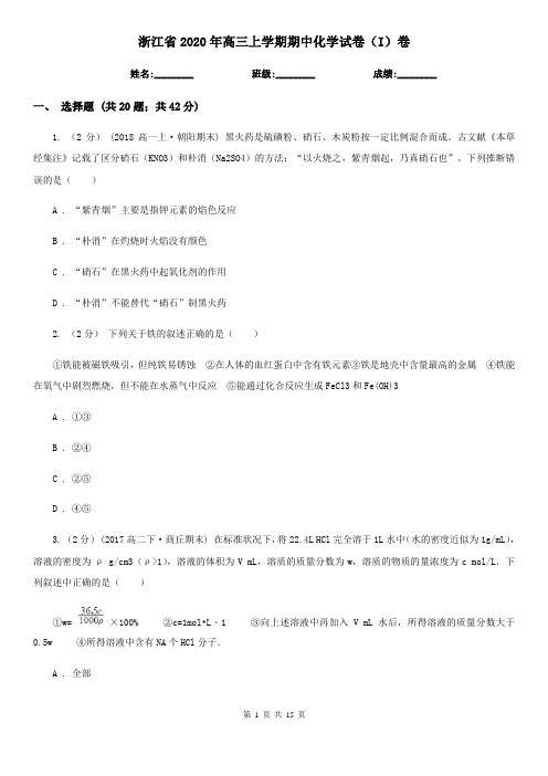 浙江省2020年高三上学期期中化学试卷(I)卷