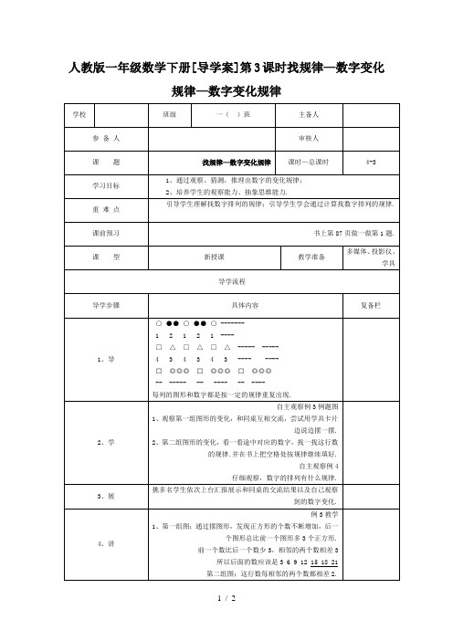 人教版一年级数学下册[导学案]第3课时找规律—数字变化规律