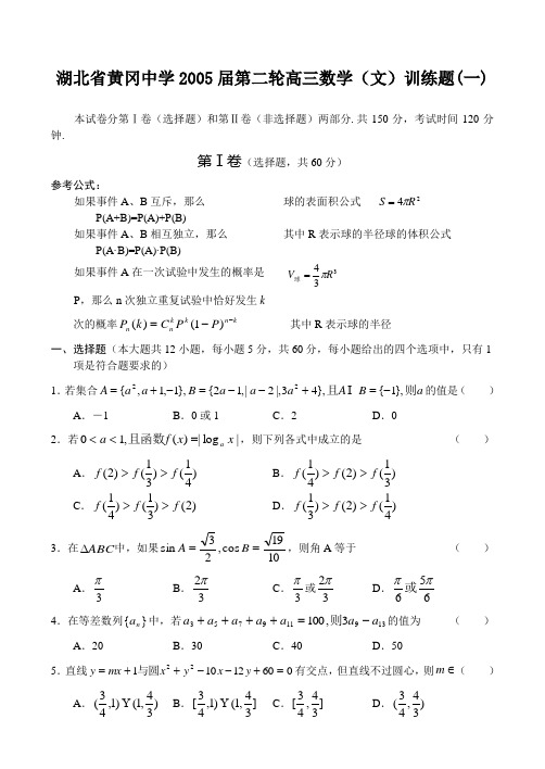 湖北省黄冈中学2005届第二轮高三数学(文)训练题一