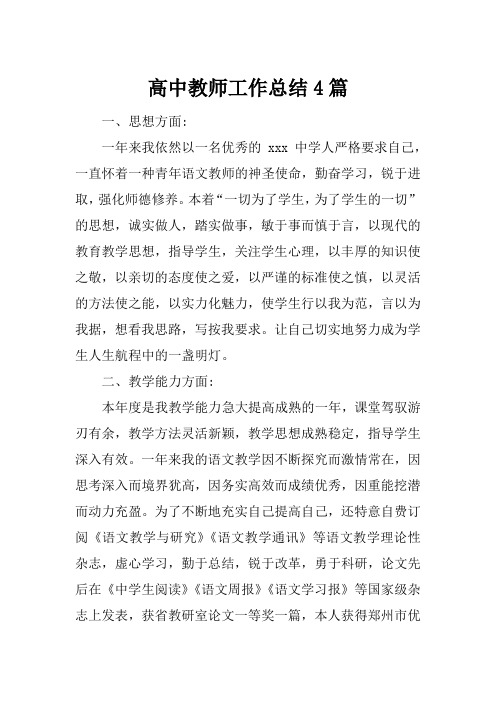 (精选)2019年高中教师工作总结4篇
