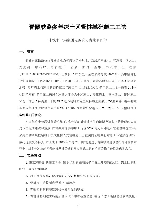 4青藏线多年冻土区管桩基础施工工法