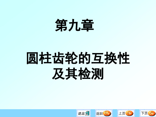 第十一章 圆柱齿轮的公差