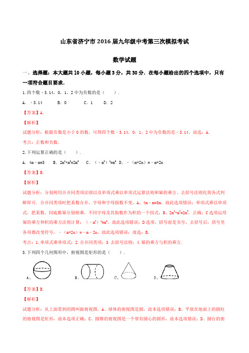 山东省济宁市2016届九年级中考第三次模拟考试数学试题解析(解析版)