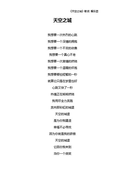 《天空之城》歌词 爱乐团