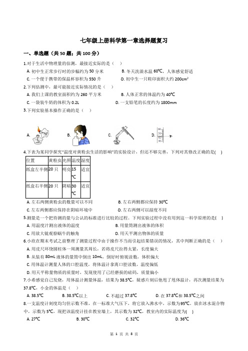 七年级上册科学第0章50题易错选择题(含答案)