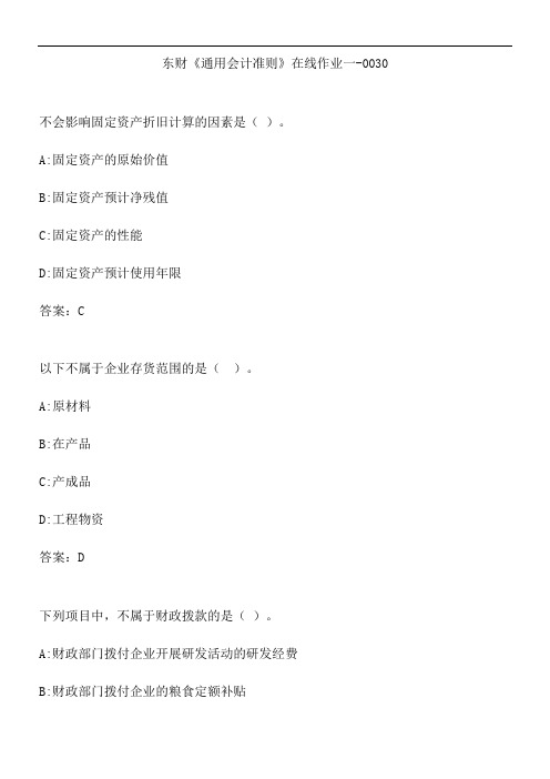 东财《通用会计准则》在线作业一-0030.75505028-0D