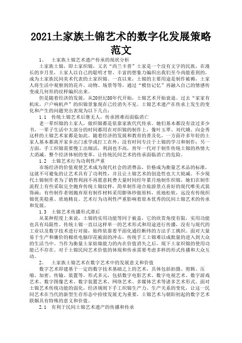 2021土家族土锦艺术的数字化发展策略范文2