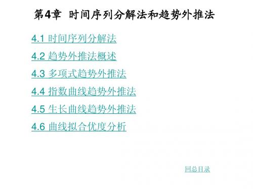 第4章  时间序列分解法和趋势