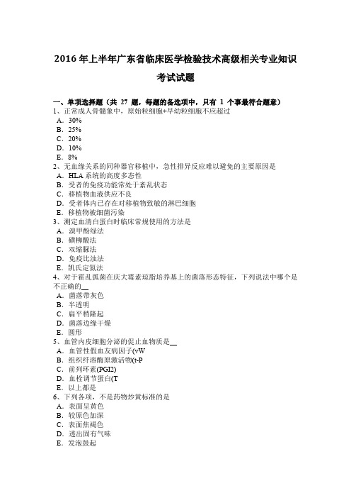 2016年上半年广东省临床医学检验技术高级相关专业知识考试试题