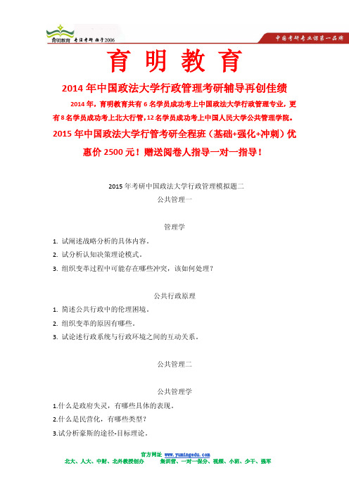 2015年中国政法大学行政管理考研冲刺押题模拟考试试卷