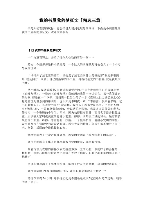 我的书屋我的梦征文「精选三篇」