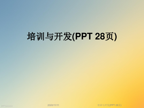 培训与开发(PPT 28页)