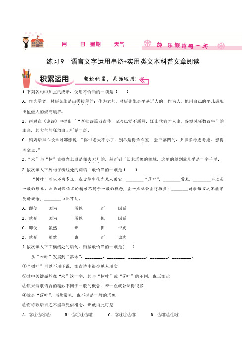 2020-2021高一语文寒假温故知新练习09实用类文本科普文章阅读(原卷版)