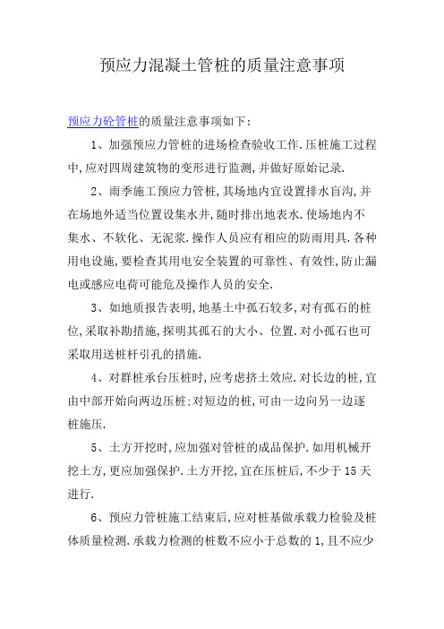 预应力混凝土管桩的质量注意事项