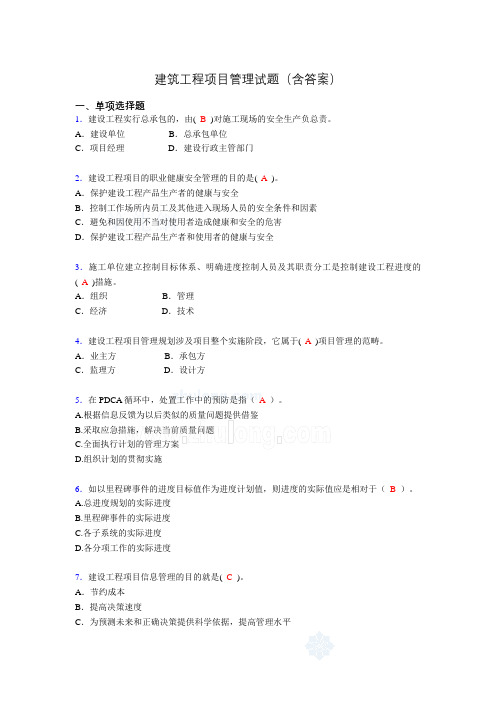 建筑工程项目管理历年真题及答案(精选)aea