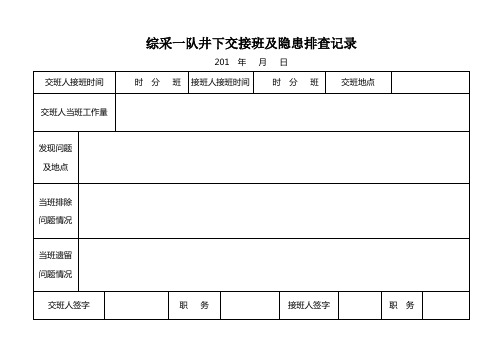 综采二队井下交接班及隐患排查记录