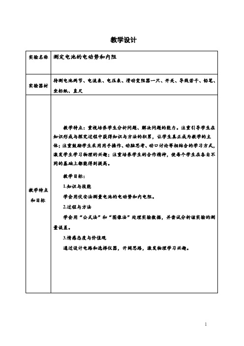 高中物理_测定电池的电动势和内阻教学设计学情分析教材分析课后反思