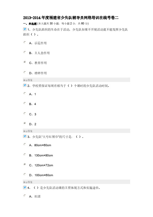 2013——2014年辅导员培训考试答案二-推荐下载