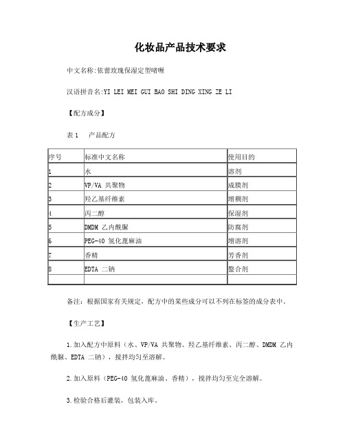 化妆品产品技术要求(备案所需文件)