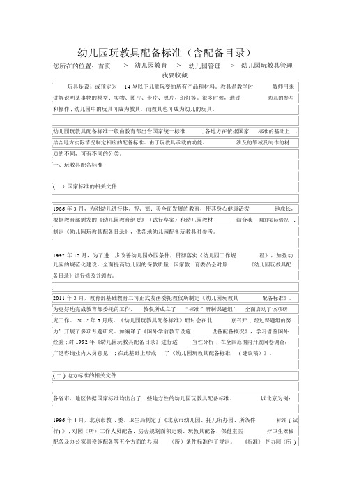 幼儿园教育玩教具配备标准.doc