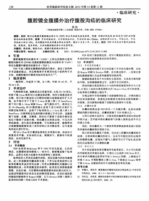 腹腔镜全腹膜外治疗腹股沟疝的临床研究