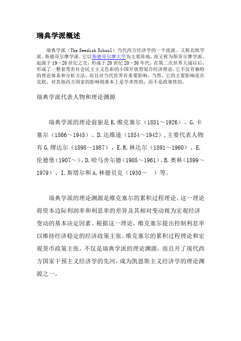 瑞典学派