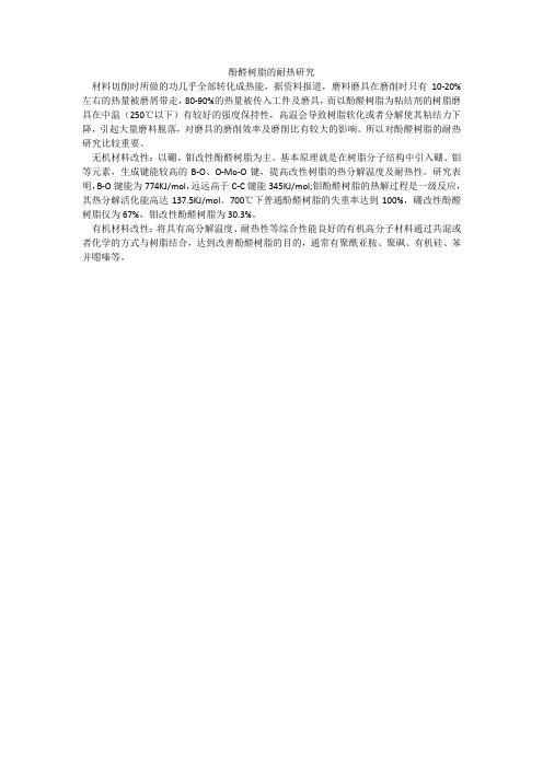 酚醛树脂的耐热性研究