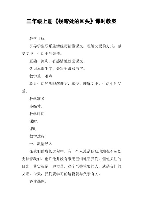 三年级上册《拐弯处的回头》课时教案【DOC范文整理】