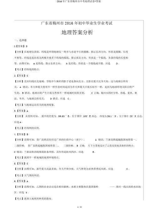 2016年广东省梅州市中考地理试卷-答案