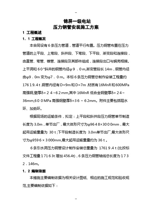 水电站压力钢管安装施工方案