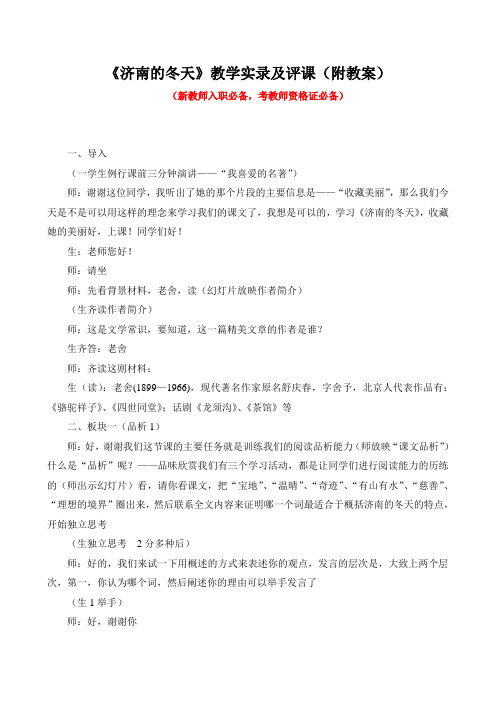 《济南的冬天》课堂教学实录及评课(附教案)