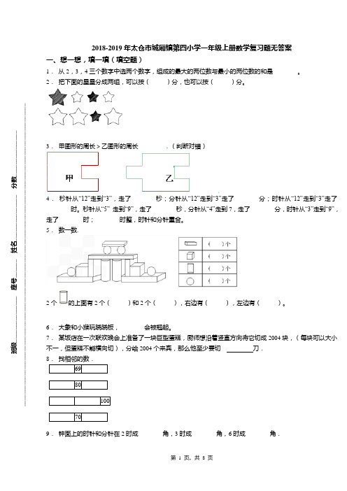 2018-2019年太仓市城厢镇第四小学一年级上册数学复习题无答案