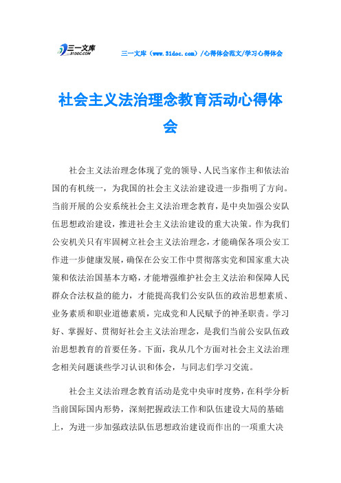 学习心得体会社会主义法治理念教育活动心得体会