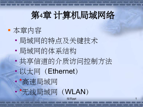 计算机局域网络(1)