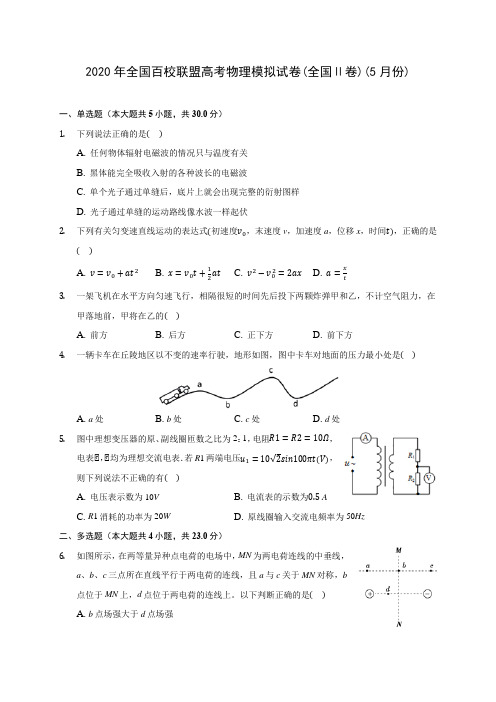 2020年全国百校联盟高考物理模拟试卷(全国Ⅱ卷)(5月份)(含答案解析)