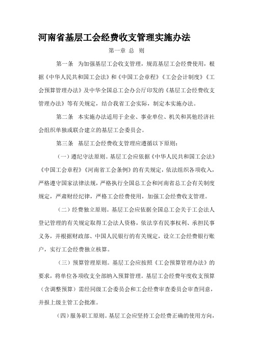 04河南省基层工会经费收支管理实施办法