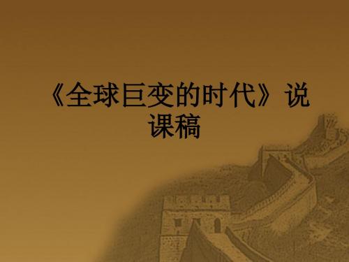 人教版初中历史与社会《全球巨变的时代》说课稿