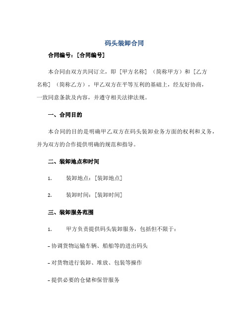 2023码头装卸合同 完整版doc正规范本(通用版)