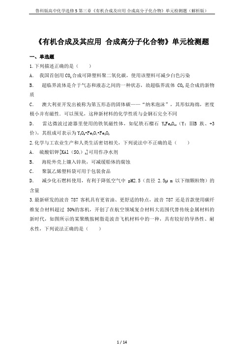 鲁科版高中化学选修5第三章《有机合成及应用 合成高分子化合物》单元检测题(解析版)