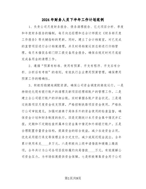 2024年财务人员下半年工作计划范例（五篇）