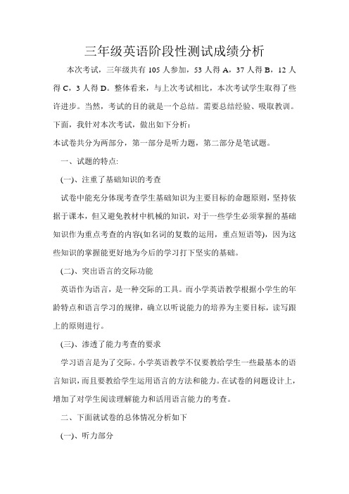 三年级英语阶段性测试成绩分析